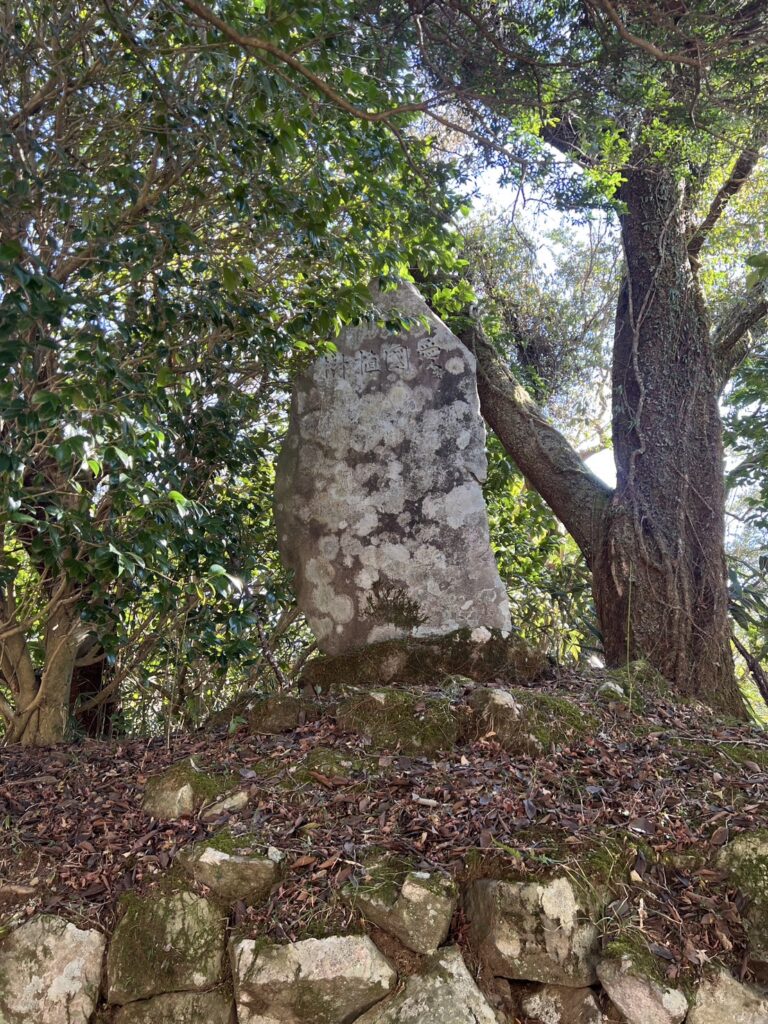 天照山神社  石