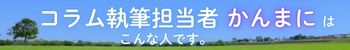 コラム執筆担当者『かんまに』はこんな人です。