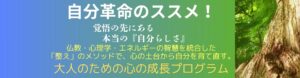 自分革命のススメ!
覚悟の先にある、本当の『自分らしさ』
仏教・心理学・エネルギーの智慧を統合した
「整え」のメソッドで、心の土台から自分を育て直す。
大人のための心の成長プログラム